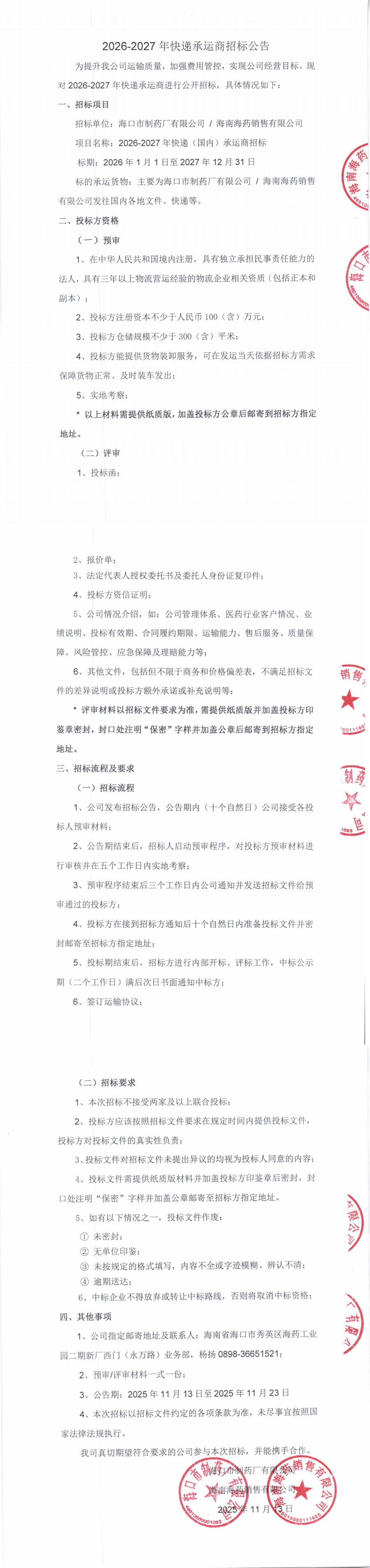2026-2027年快遞承運商招標(biāo)公告_00.png