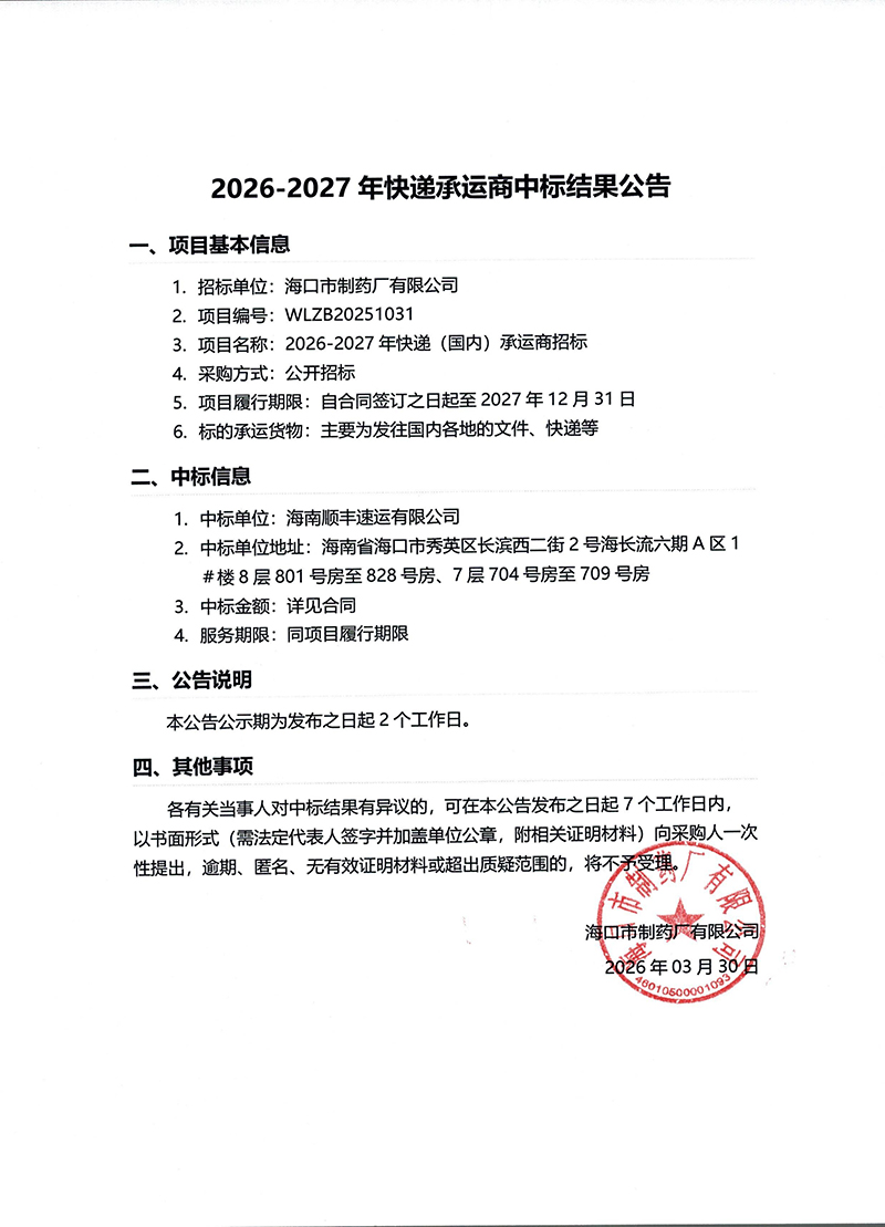 2026-2027年快遞承運(yùn)商中標(biāo)結(jié)果公告.jpg